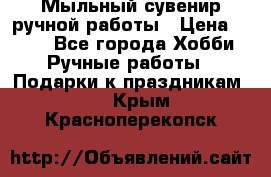 Мыльный сувенир ручной работы › Цена ­ 200 - Все города Хобби. Ручные работы » Подарки к праздникам   . Крым,Красноперекопск